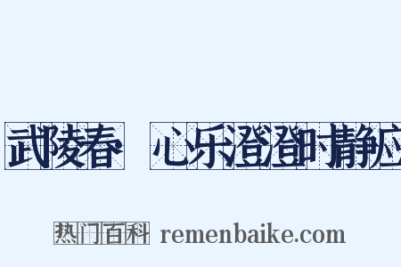武陵春·心乐澄澄时静应是什么意思的图片